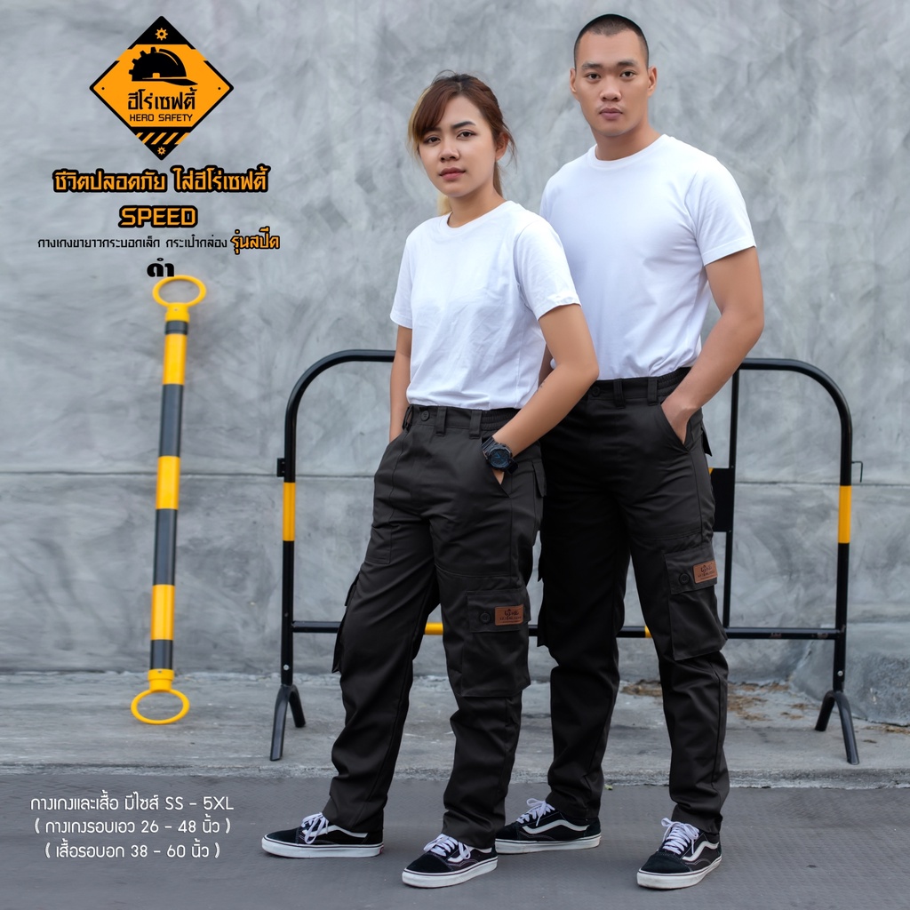 HERO SAFETY :กางเกงคาร์โก้ รุ่น Speed ทำงานช่าง กระเป๋ากล่อง ขายาว กระบอกเล็ก แอร์ ไฟฟ้า กู้ภัย WORKWEARTHAILAND