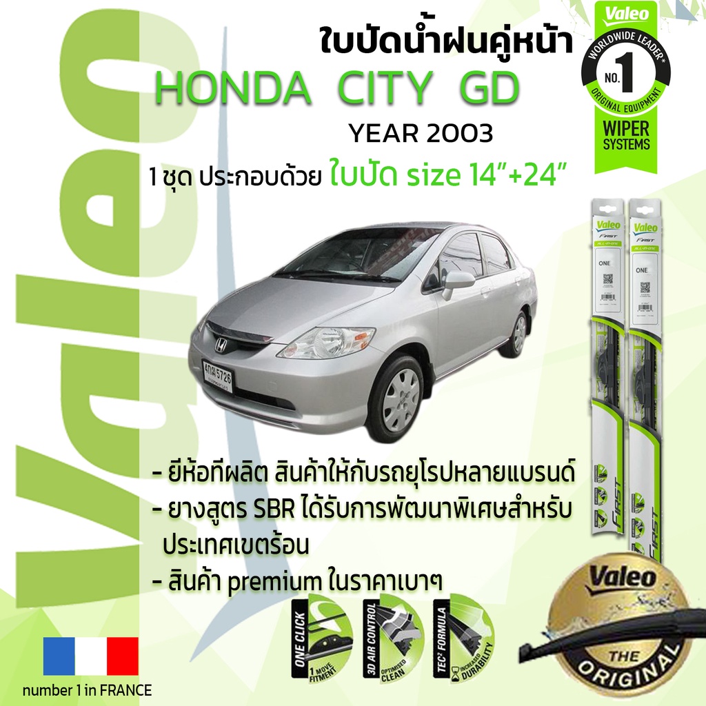 !! อันดับหนึ่งจากฝรั่งเศส !! ใบปัดน้ำฝน คู่หน้า VALEO FIRST ก้านอ่อน สำหรับรถ HONDA CITY ขนาด 14”+24” ปี 2003