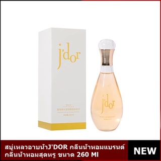 JDORสบู่เหลวอาบน้ำ ครีมอาบน้ำ260Mlกลิ่นน้ำหอมแบรนด์​จาดอร์กลิ่นน้ำหอมสุดหรู