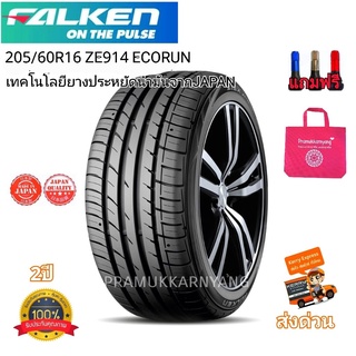 205/60R16 ยางรถ Falken รุ่น ZE914 ECORUN NEW2023(เทคโนโลยียางประหยัดน้ำมันจากJAPAN) หนึบนุ่มเงียบใช้ทนนาน แถมฟรีจุกสี