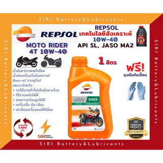 Sale น้ำมันเครื่อง Repsol Rider 10W-40 MA2 ขนาด 1 ลิตร มอเตอร์ไซค์ 4 จังหวะ ใส่รถเกียร์ ได้ทุกรุ่น ทุกยี่ห้อ