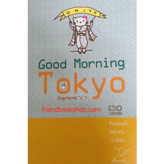 Good Morning Tokyo สวัสดีตอนเช้าที่โตเกียว(ลดพิเศษ)