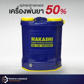 เครื่องพ่นยาแบตเตอรี่ ขนาด16 ลิตร NAKASHI สะพายหลัง รับประกัน 6 เดือน