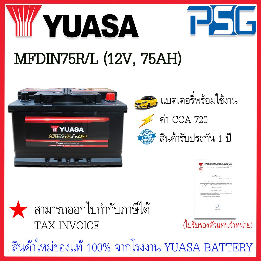 DIN75 DIN75L DIN75R MF (12V 75 AH) YUASA (พร้อมใช้งาน) ทนทานต่อทุกสภาวะ แรงได้ใจ แบตเตอรี่ใหม่จากโรง