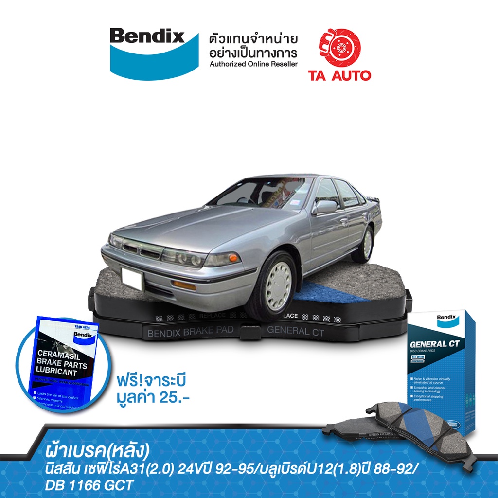 ผ้าเบรคBENDIX(หลัง)นิสสัน เซฟิโร่A31 24Vปี92-95,สกายไลน์R33(NON TURBO)ปี 93-98,แอทเทสซ่าU12ปี90-95/D