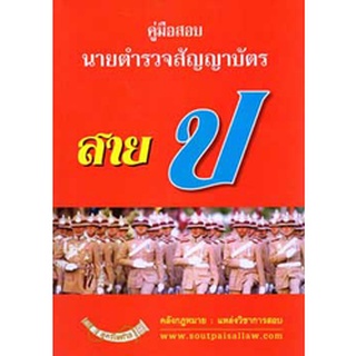 คู่มือสอบนายตำรวจชั้นสัญญาบัตร สาย ป.