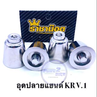 อุดปลายแฮนด์ KR  V. 1 เลสเงิน ราคาต่อ 1 คู่