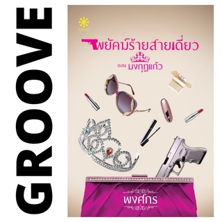 พยัคฆ์ร้ายสายเดี่ยว โดย พงศกร - นิยาย GROOVE พร้อมส่งจากสำนักพิมพ์