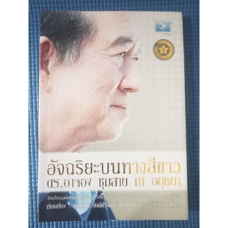 อัจฉริยะบนทางสีขาว / ดร.อาจอง ชุมสาย ณ อยุธยา / หนังสือมือสองสภาพดี