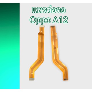 แพรต่อจออ็อปโป้  แพรต่อหน้าจออ็อปโป้A12 แพรต่อหน้าจอ Oppo A12 แพรต่อจอ Oppo A12