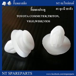 AWH กิ๊บแผงประตู F47 : TOYOTA COMMUTER,TRITON,VIGO,WISH,VIOS อะไหล่รถยนต์