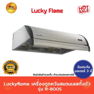 Luckyflame 🌈R-800S🌈เครื่องดูดควัน สแตนเลสทั้งตัว