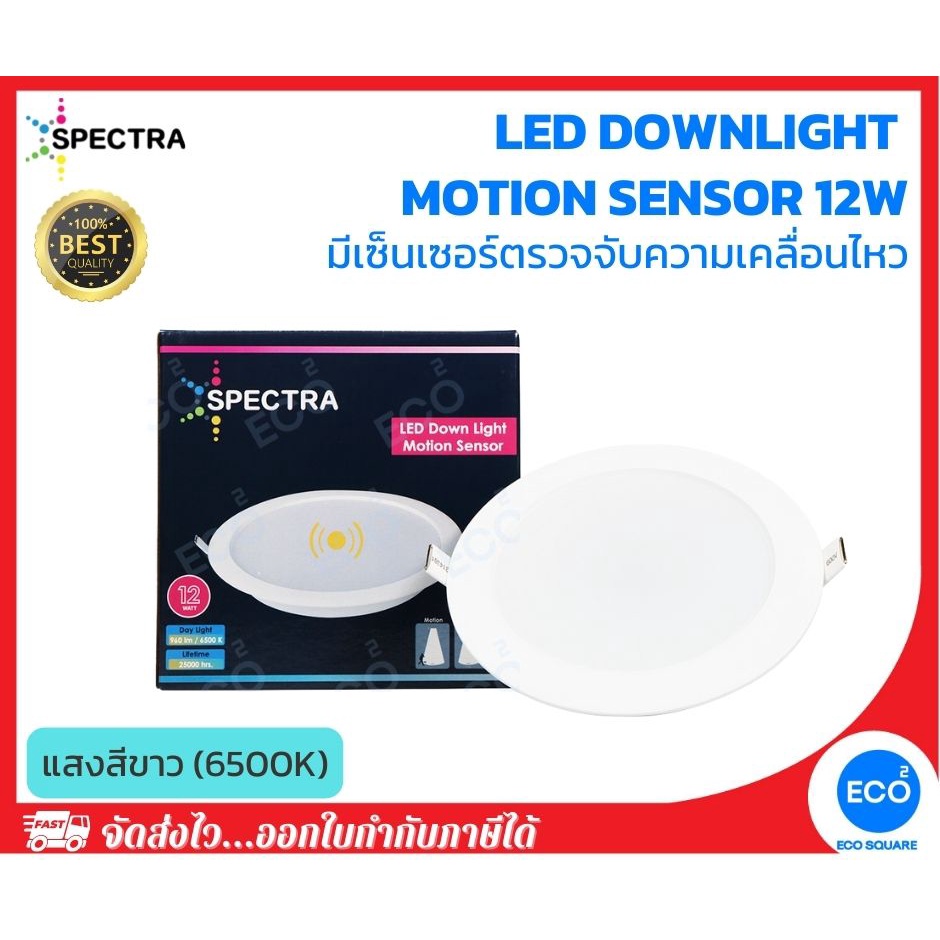 SPECTRA โคมไฟจับความเคลื่อนไหว LED Downlight Motion Sensor ขนาด 12W แสงสีขาว 6500K