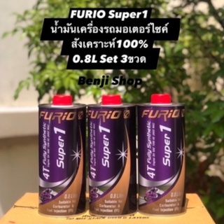 บางจาก ฟิวริโอ ซุปเปอร์1 FuriO Super1 SAE10W-40(ขนาด 0.8L set 3ขวด) น้ำมันเครื่องสังเคราะห์100%รถมอเตอรไซค์4จังหวะ