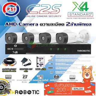 ชุดกล้องวงจรปิด PSI AHD Camera รุ่น C2S (4ต้ว) + DVR PSI รุ่น X4 + Hard disk 4TB+สายสำเร็จรูปCCTV 20ม.x4 แถมADAPTER 4ตัว