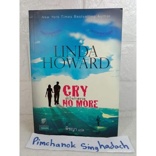 หัวใจกำสรวล Cry No More : ลินดา โฮเวิร์ด (Linda Howard) สืบสวนสอบสวน