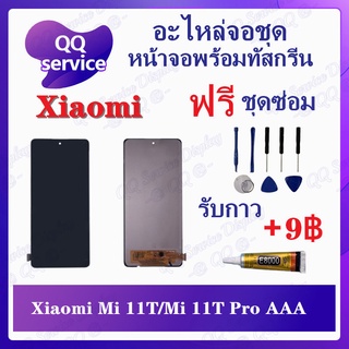 หน้าจอ Xiaomi Mi 11T,Mi 11T Pro (แถมชุดไขควง) อะไหล่จอชุด เสียวหมี่ หน้าจอพร้อมทัสกรีน LCD Screen Display