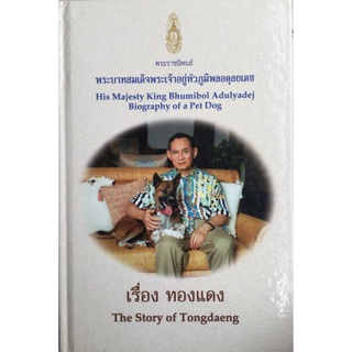 พระราชนิพนธ์เรื่อง ทองแดง The Story of Tongdaeng(ปกแข็ง)/หนังสือมือสองสภาพดี