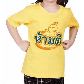 เสื้อเด็ก เสื้อคอกลม 2-3 ปี เสื้อยืดเด็ก ลายห้ามตี ผ้า Cotton