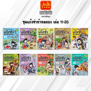 หนังสือการ์ตูนความรู้	ชุดแก๊งซ่าท้าทดลอง เล่ม 11-20