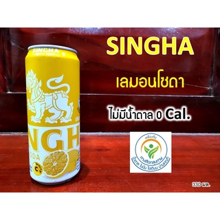 สิงห์ เลมอนโซดา ไม่มีน้ำตาล 0 แคล วิตามินซีสูง SINGHA LEMON SODA (ขนาด 330 มล.)