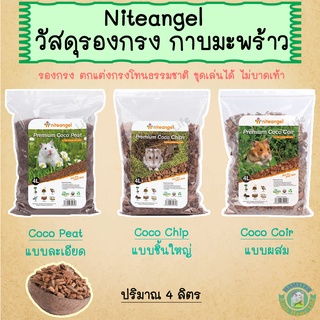 Niteangel Premium Coco รองกรงกาบมะพร้าว