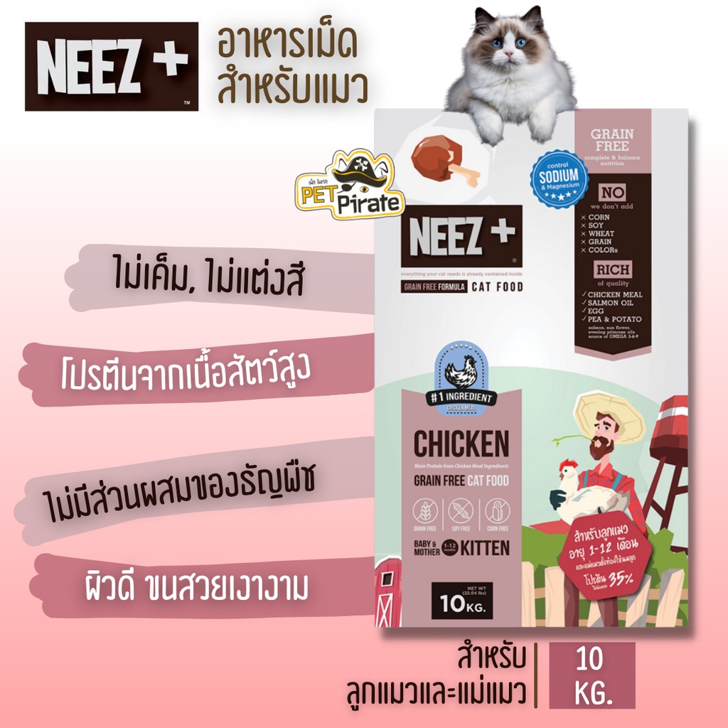 NEEZ+ นีซพลัส อาหารเม็ดสำหรับลูกแมว อายุ 1-12 เดือน และแม่แมวตั้งท้อง หรือแม่แมวที่ต้องให้นมลูก บรรจุ 10 kg