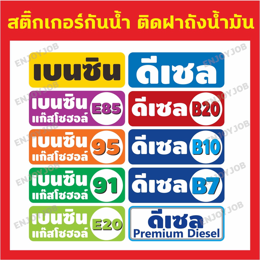 สติ๊กเกอร์ถังน้ำมัน รถยนต์ รถจักรยานยนต์ ชนิดน้ำมันต่างๆ กันน้้ำ กันแดด สีขัดเจน E85 E20 ดีเซล B5  B