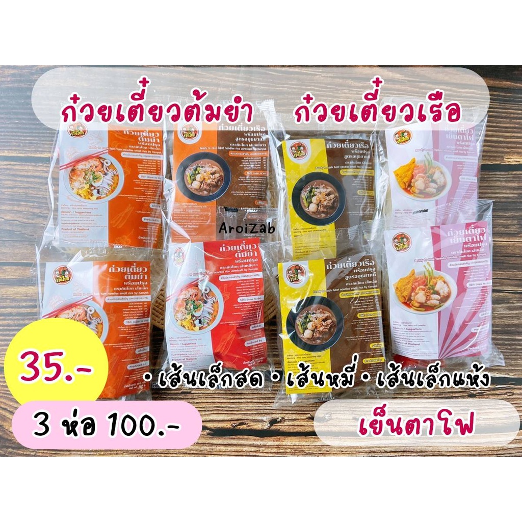 ก๋วยเตี๋ยวเรือและยำคันโยก สูตรอยุธยา (เส้นหมี่ เส้นเล็ก)