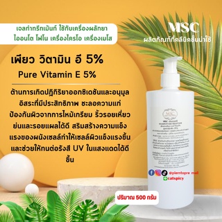 📌📌MSC&gt;เพียว วิตามิน อี Pure Vitamin E