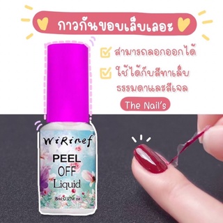 🌸🌸พร้อมส่ง🚚 กาวกันขอบเล็บเลอะ ทาก่อนทาสีเล็บ🌸