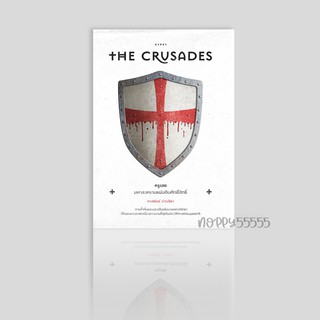 หนังสือ ครูเสด มหาสงครามแผ่นดินศักดิ์สิทธิ์ The Crusades