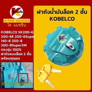 ฝาถังน้ำมันโซล่า โกเบ KOBELCO SK200-6-6Super/140 200-8-8SuperXM/115SR/125SR/135SR ฝาถังดีเซล อะไหล่-ชุดซ่อมแมคโครถขุด