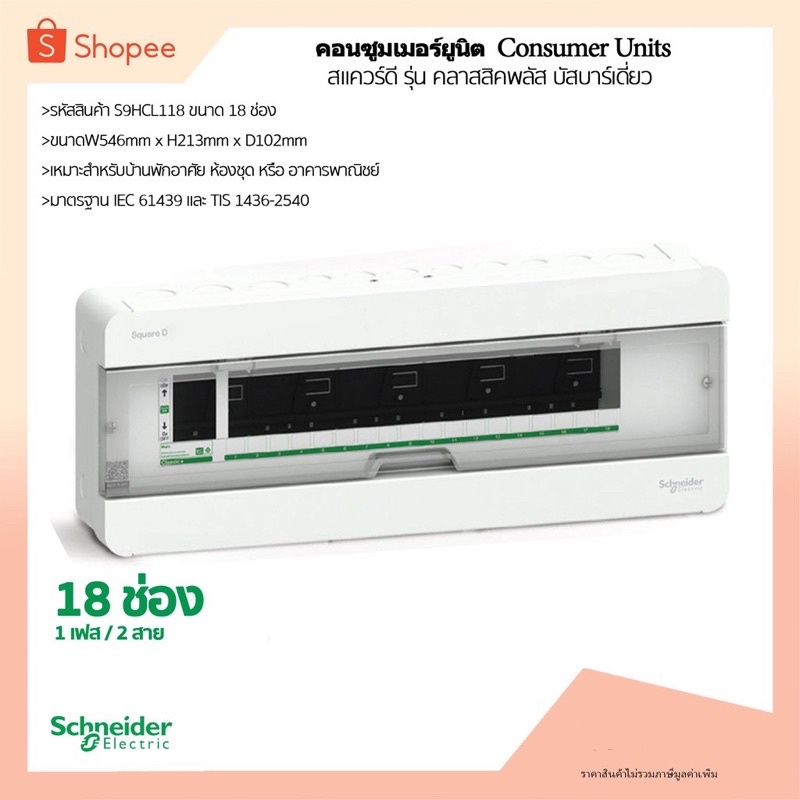 ตู้คอนซูมเมอร์ยูนิต 18ช่อง ( S9HCL118) รุ่นคลาสสิคพลัส ยี่ห้อ Schneider Electric