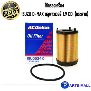 ACDelco ไส้กรองเครื่อง Isuzu D-MAX บลูพาวเวอร์ 1.9 DDI (กระดาษ) / 19372585 ACDelco