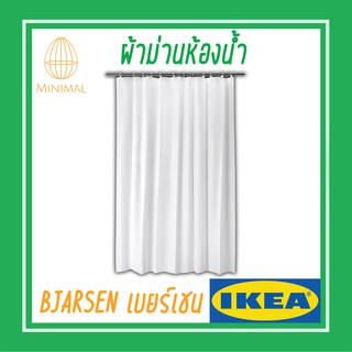 ผ้าม่านห้องน้ำ ขาว180x200 ซม.BJÄRSEN เบยร์เชน อิเกีย IKEA ม่านอาบน้ำ