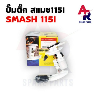 ชุดปั๊มน้ำมันเชื้อเพลิง (ปั๊มติ๊ก) SUZUKI - SMASH 115I ปั๊มติ้ก ปั้มติ้ก สแมช  สแมช 115I สแมช115 FI SMASH115I SMASH115FI