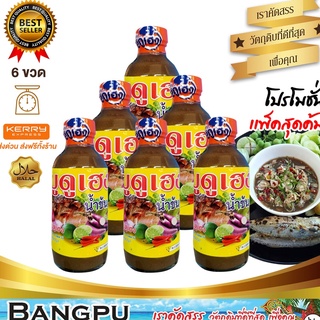 แพ็คสุดค้ม บูดูเฮงน้ำข้น น้ำบูดูสายบุรี (อาหารพร้อมทาน) ขนาด 150 มล.X6 ขวด (น้ำบูดูปัตตานี,บูดู,บูดูสายบุรี,น้ำบูดูเฮง)