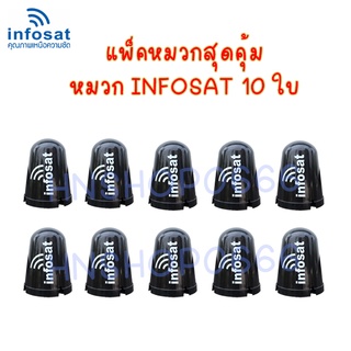 INFOSAT หมวกครอบจาน ใช้ครอบ LNB จานดาวเทียมระบบ C-Band *แพ็ค10ใบ*