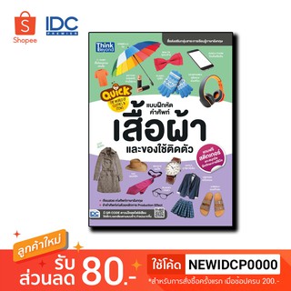 หนังสือ Quick: The World of Clothes &amp; Items แบบฝึกหัดคำศัพท์เสื้อผ้าและของใช้ติดตัว 8859099303903