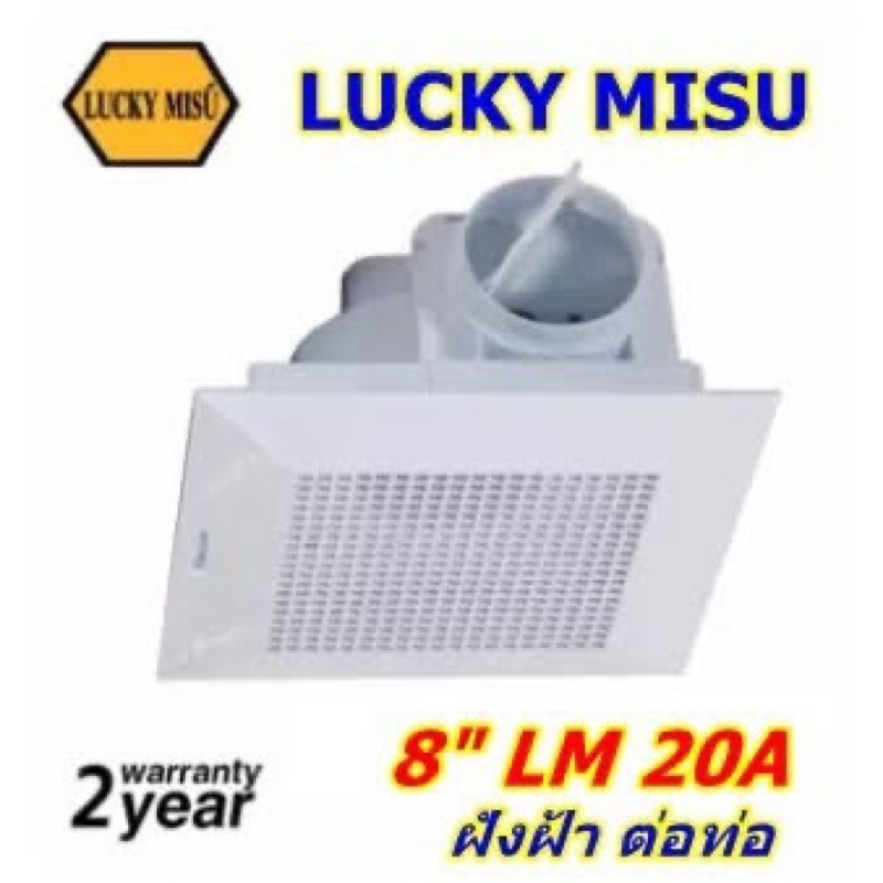 พัดลมดูดอากาศติดฝ้า (ต่อท่อ) ระบายอากาศ 8" รุ่น LM 20A สีขาว Lucky Misu