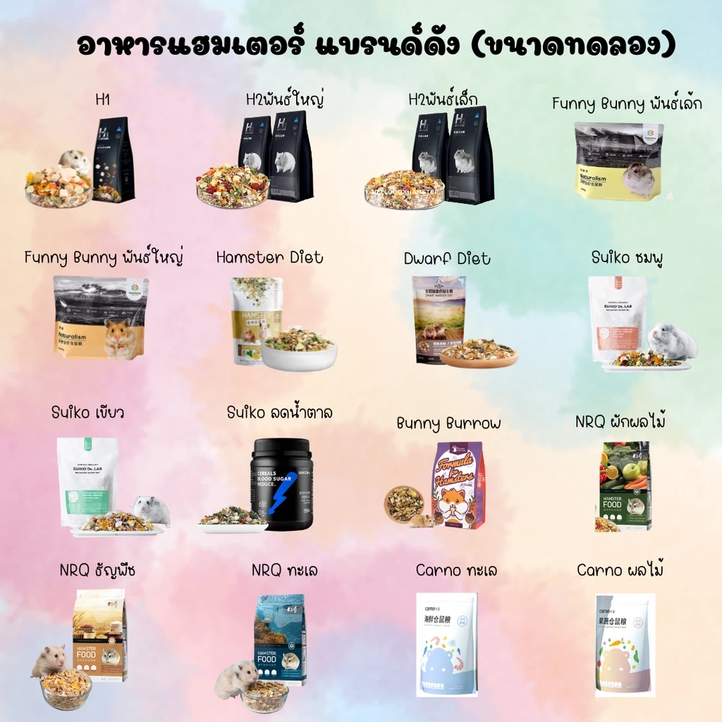 [HiHamster]อาหารหนูเเฮมเตอร์เเบ่งขาย (ขนาดทดลอง)หลากหลายยี้ห้อให้เลือกชิม