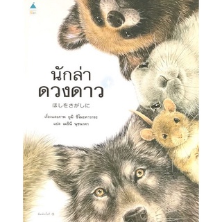 Chulabook|c111|9786161843359|หนังสือ|นักล่าดวงดาว