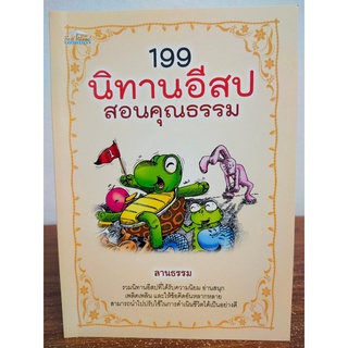 หนังสือ นิทานสำหรับเด็ก : 199 นิทานอีสป สอนคุณธรรม