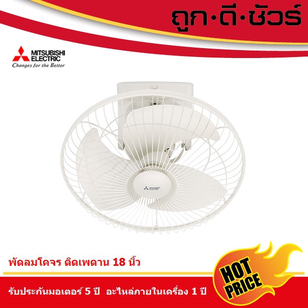 Mitsubishi พัดลมโคจร ติดเพดาน18 นิ้ว CY18-GB (CY18-SB หยุดส่ายได้ มีในตัวเลือก)