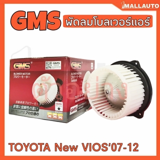 พัดลมโบลเวอร์ มอเตอร์ Blower Air Motor TOYOTA New VIOS07-12 ยี่ห้อ Gms รหัส GMS GB-T10