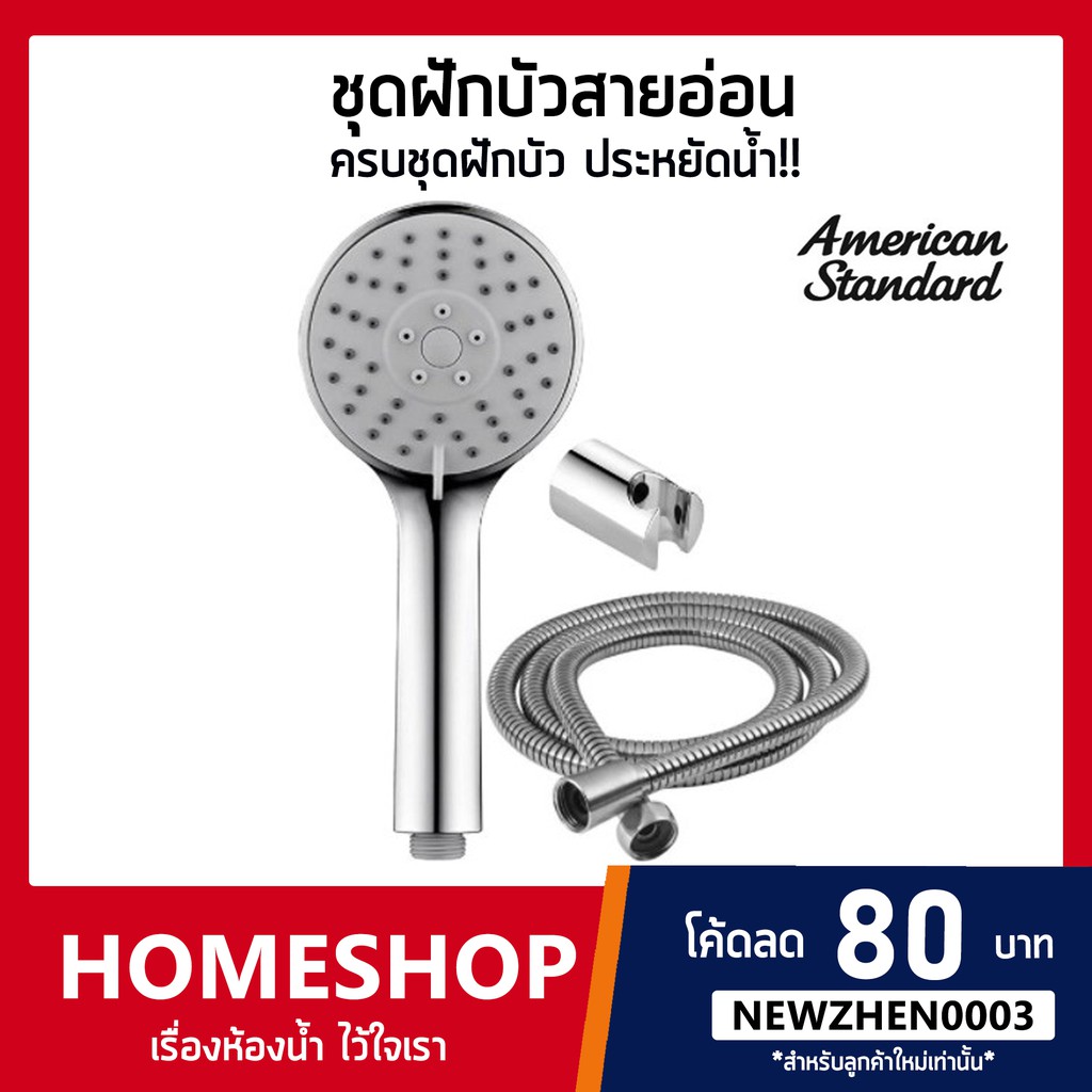 AMERICAN STANDARD  ชุดฝักบัวสายอ่อน ยาว 1.5 เมตร 3 ฟังก์ชั่น พร้อมสายและขอแขวน ( F46306 ) HS-747