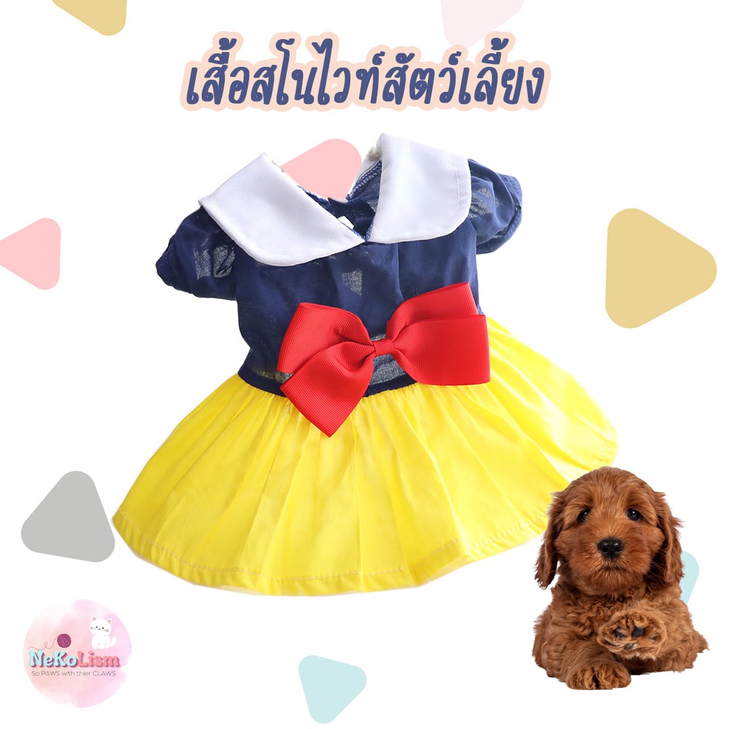 ชุดสโนไวท์ของสัตว์เลี้ยง Snow White Pet Dress เสื้อแมว เสื้อผ้าสัตว์เลี้ยง