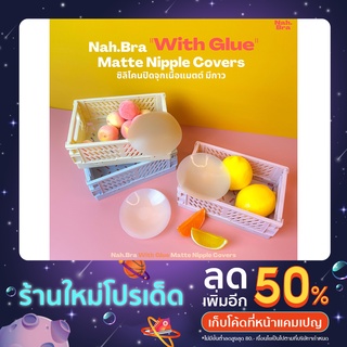 Nah.Bra "With Glue" Matte Nipple Covers ซิลิโคนปิดจุก ที่ปิดจุก ที่แปะจุก เนื้อแมท มีกาว + ถุงผ้า