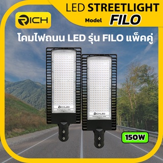 RICH รุ่น FILO โคมไฟถนน LED 150W ออกแบบให้สามารถระบายความร้อนได้อย่างมีประสิทธิภาพ